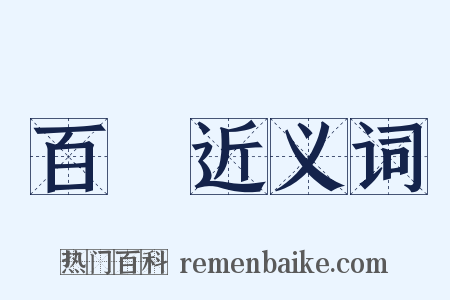 百貨近义词是什么意思的图片